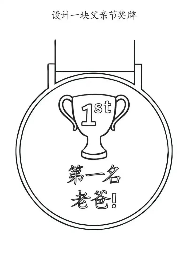 自制玩教具设计一块父亲节奖牌幼儿园手工 99编码52