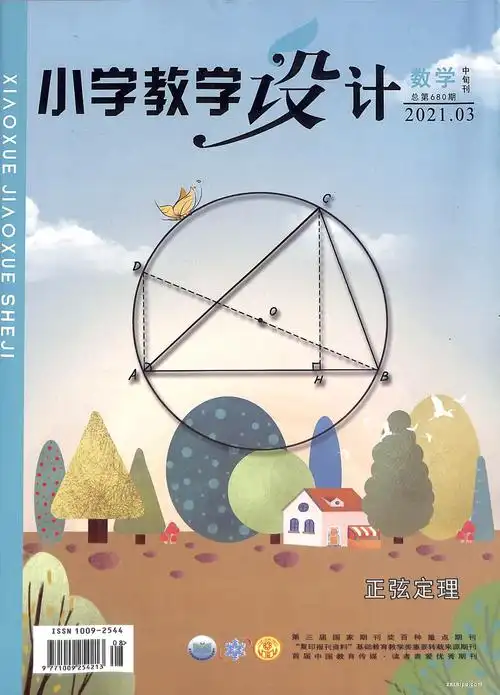 小学教学设计数学2021年3月期-杂志封面秀,精彩导读,杂志铺:杂志折扣