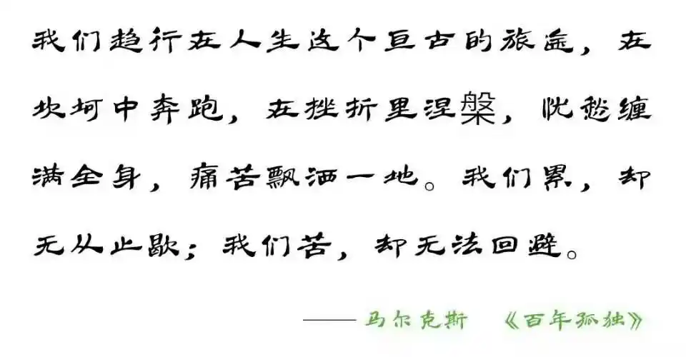 句子 马尔克斯《百年孤独》