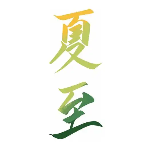 夏至节气字体885570png图片素材 - 设计盒子