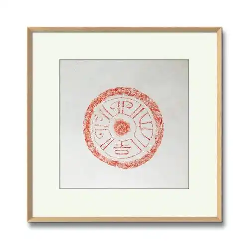 199元·实木框·包邮 | 馆藏吉语文字瓦当朱拓