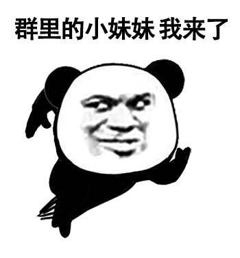 群里的小妹妹我来了(熊猫头)_群里_我来_小妹妹_熊猫表情