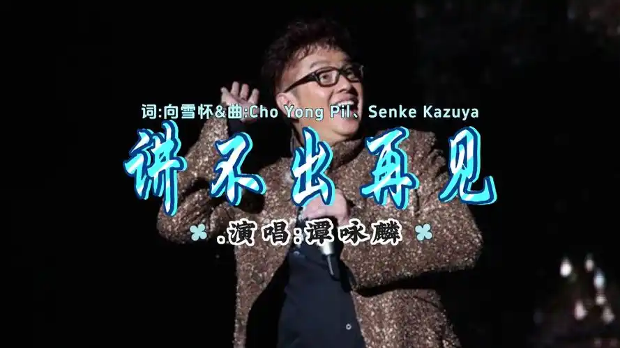谭咏麟代表歌曲《讲不出再见》,一首被人们广为传唱的粤语歌曲