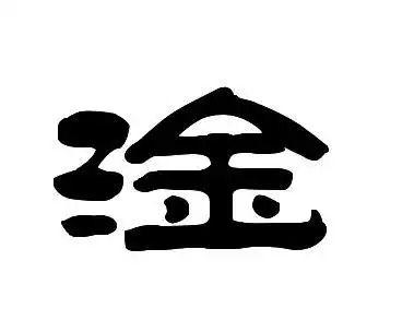 淦字的隶书怎么写?