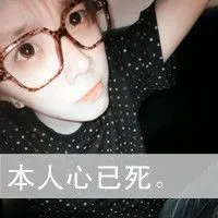 本人心已死