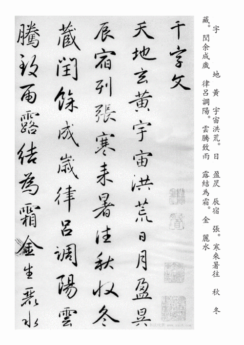 赵孟頫行书《千字文》附释文.docx