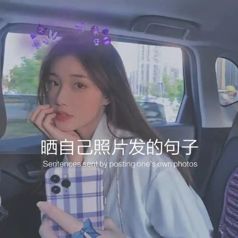 晒自己照片发的句子 给我一点时间让我缓缓再好好生活give me a