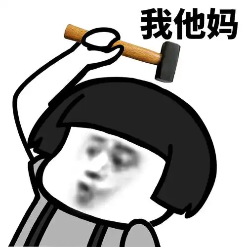 我他妈 - 蘑菇头表情之我tm系列_怼人表情表情