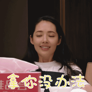 我家小两口郭碧婷拿你没办法搞怪gif动图_动态图_表情包下载_soogif