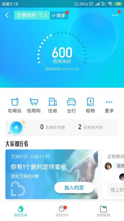 芝麻分终于上600了