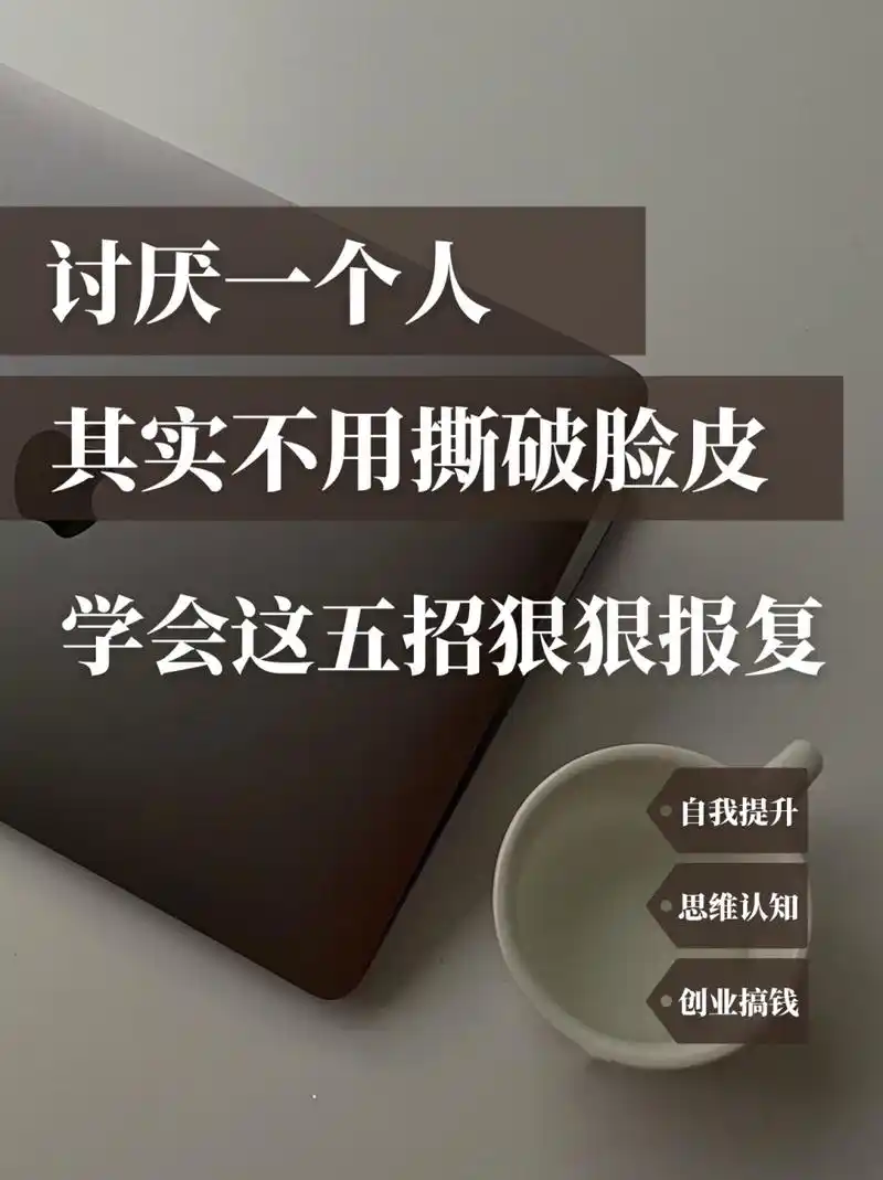 看完我就懂了,讨厌一个人用这五招狠狠报复 命运要你成长的时候 总是