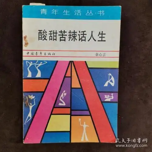 酸甜苦辣话人生