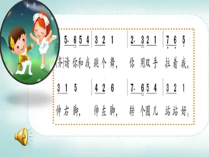 简谱苏少版二音乐第八单元听小猫的圆舞曲请你和我跳个舞ppt课件配套