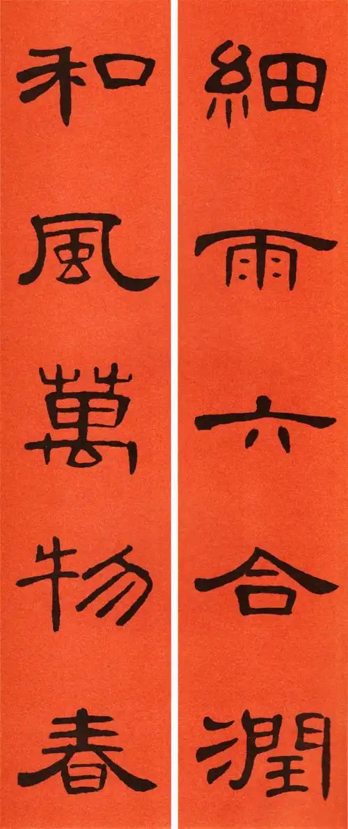 曹全碑隶书集字五言春联26副