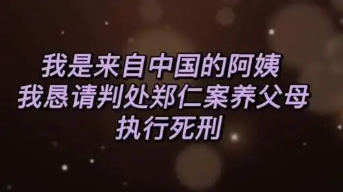 郑仁#郑仁案,养父母必须死刑!必须必. 来自fxx的樊 - 微博