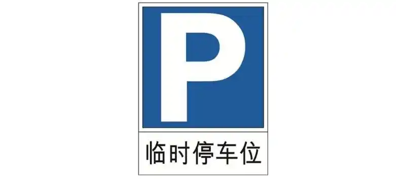 临时停车标志是什么车辆临时停车标志图片