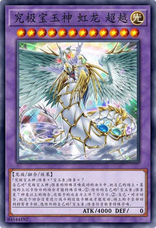 游戏王:宝玉兽彩虹龙的马甲升级