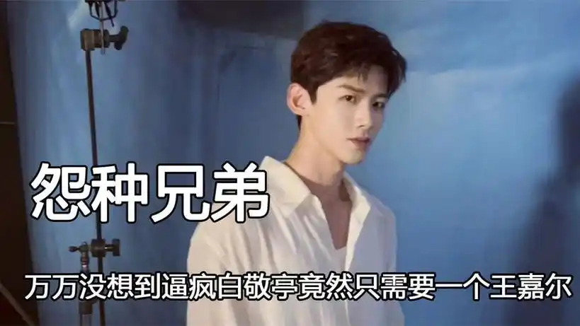 白敬亭和他的怨种兄弟,把吴磊的男德瞬间带跑,却被王嘉尔逼疯