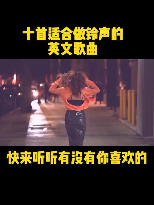 适合收藏起来做手机铃声的十首英文歌曲