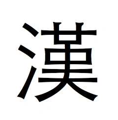 "汉"字的繁体字怎么写的