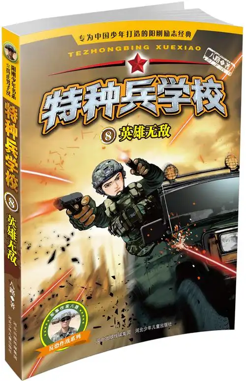 正版包邮 特种兵学校5-8 全四册 第2季反恐作战系列少年励志军事科普