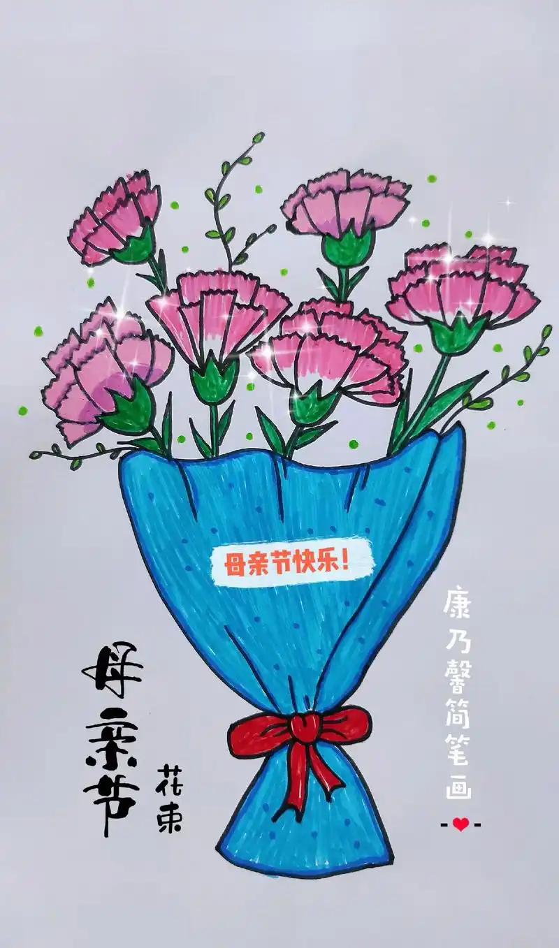 《母亲节花束简笔画》母亲节快到了,画一束好看的康乃馨送给妈妈 - 抖