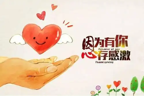 感恩,行善是人生中最美的道德