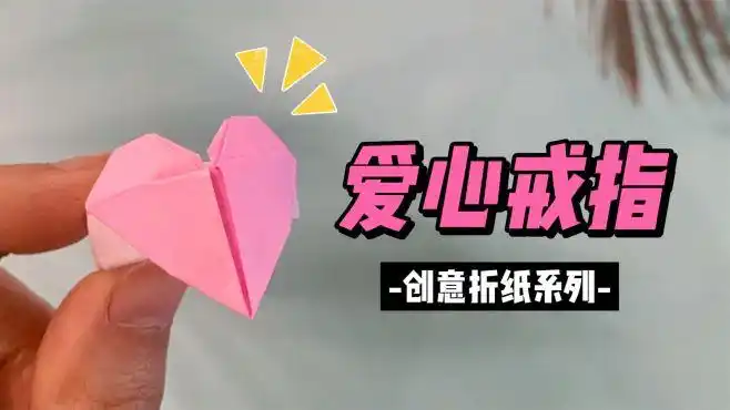 用半张纸就能折爱心戒指,快送给妈妈作为母亲节礼物吧-生活视频-搜狐