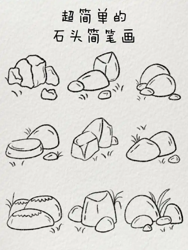 超简单的石头简笔画|我有我的坚持95 生活虽然普普通通,但要乐在