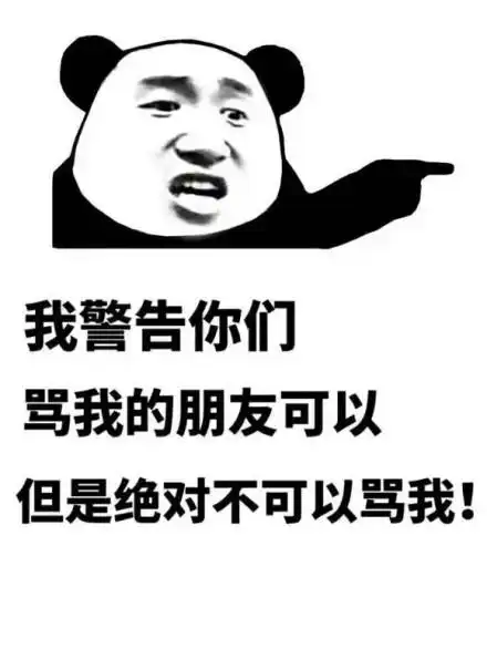 你能骂我表情包 - 你能骂我微信表情包 - 你能骂我qq表情包 - 发表情
