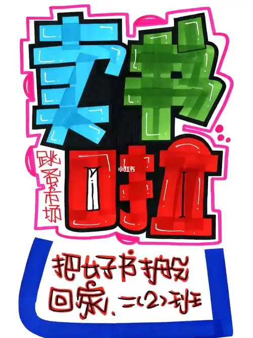 卖书啦手绘pop海报