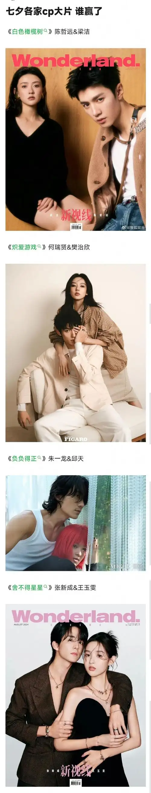 何瑞贤&樊治欣《负负得正》朱一龙&邱天《舍不得星星》张新成&王玉雯