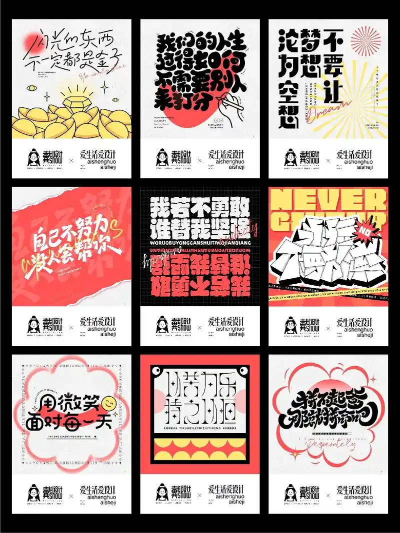 一些正能量短句原创创意字体海报设计  0815戴show  #字 - 抖音