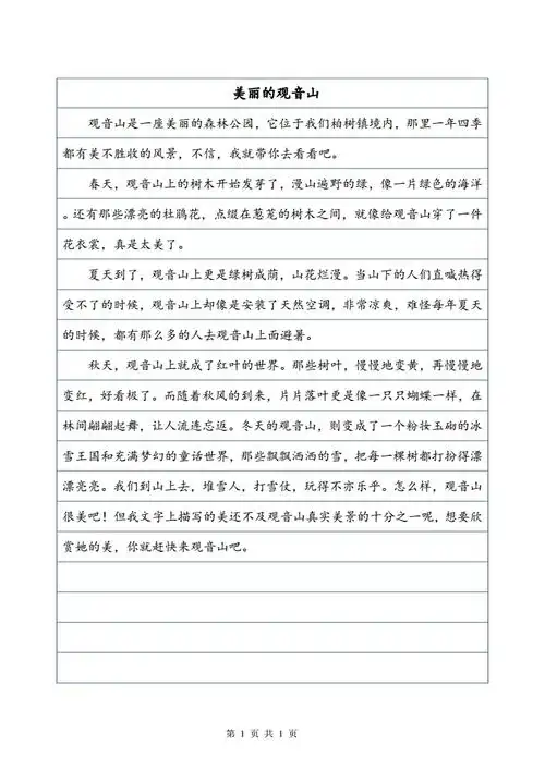 美丽的观音山作文400字写景作文doc1页