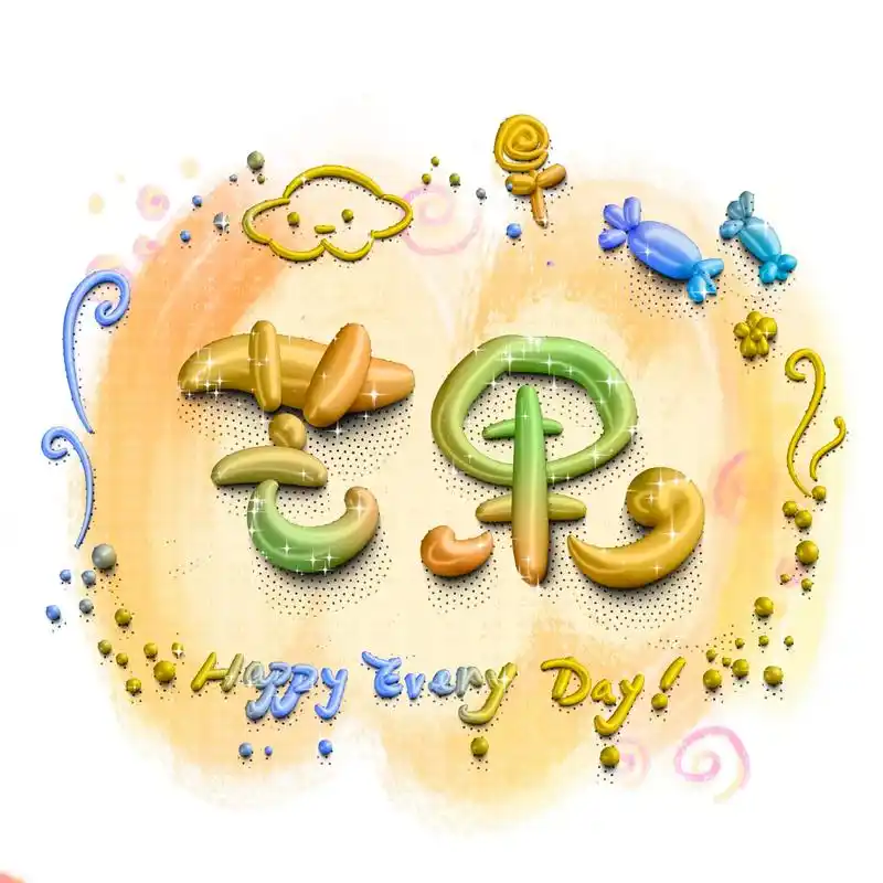 今日份泡泡字,宝贝们收图啦!#艺术字#手写签名 - 抖音