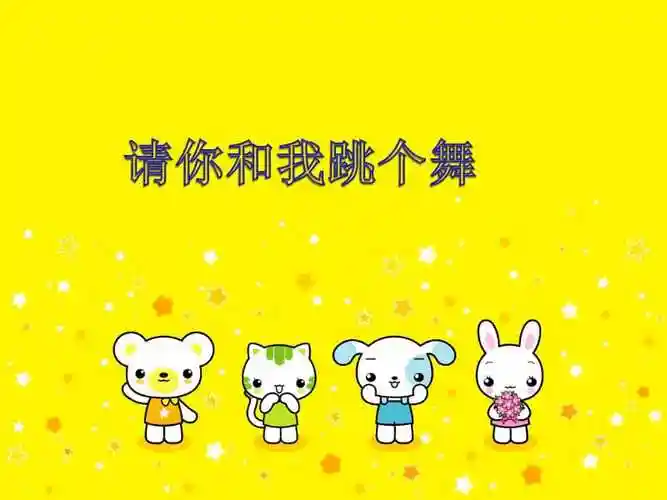 请你和我跳个舞课件ppt