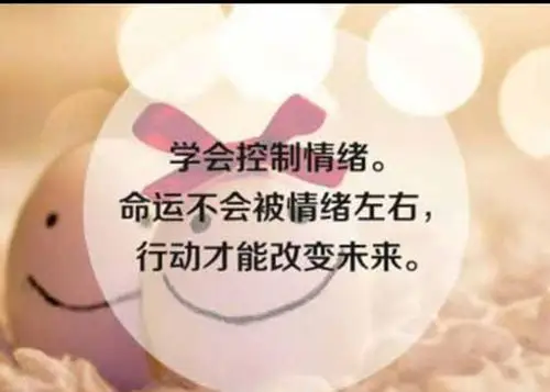 有情绪是本能,控制情绪才是本事.