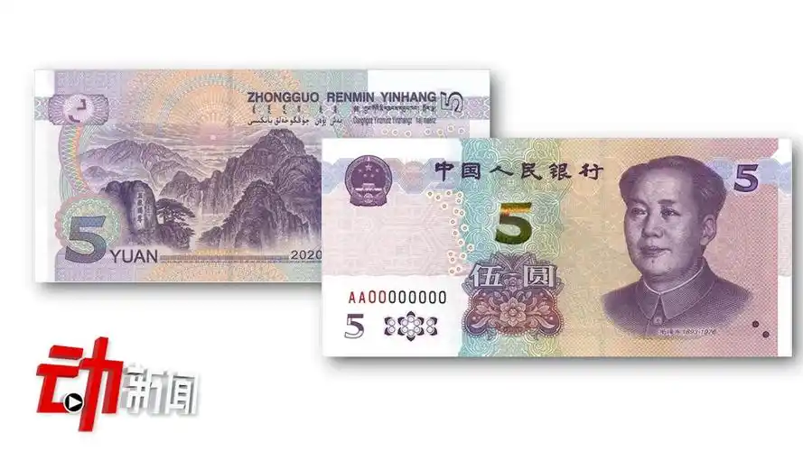 2020年版5元纸币啥改变?"5"可见光带滚动 正反局部图案可重叠