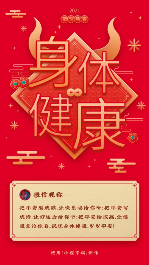 春节贺卡身体健康祝福手机海报