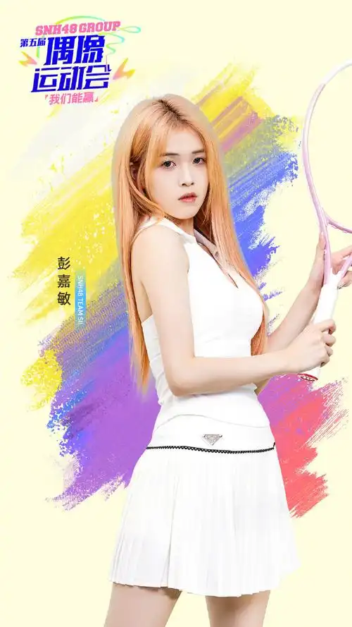 snh48偶像运动会