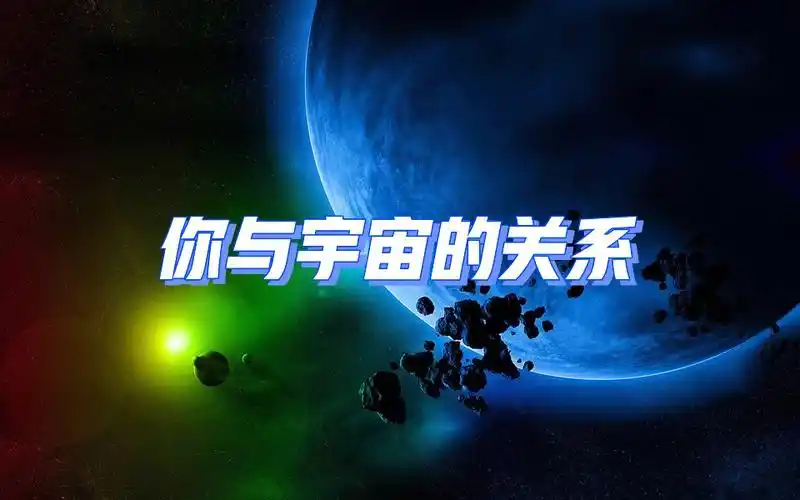 人与宇宙是一体的