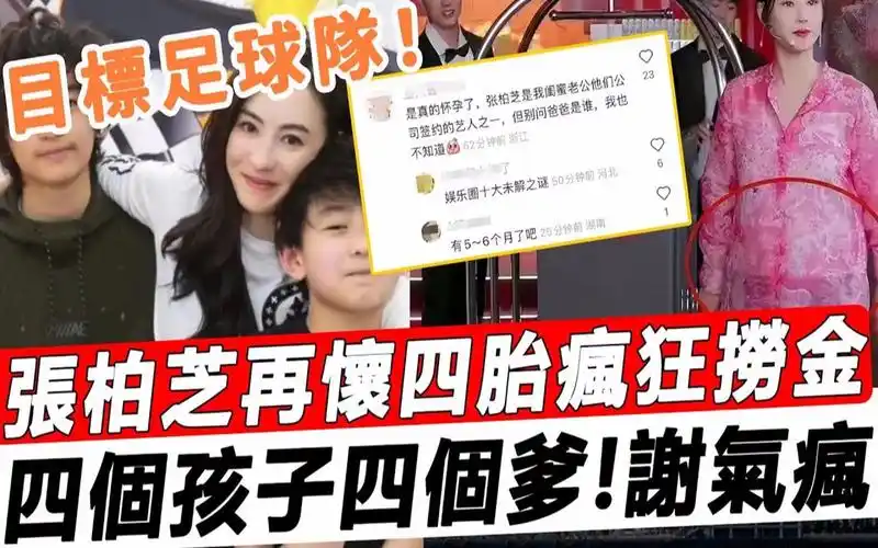 张柏芝再怀四胎!四个孩子四个爹,自称目标足球队!