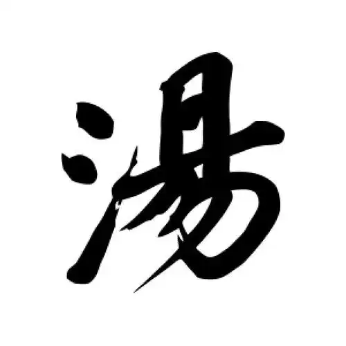 行书汤字