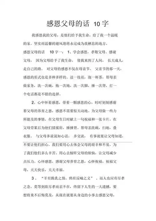 感恩父母的话10字