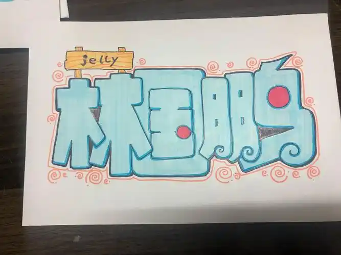 手绘id名字设计