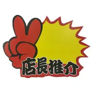 特大号广告纸爆炸贴超市服装家电家具瓷砖促销报价牌价格标签卡片