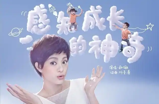 从孙俪亲子神曲感知成长的神奇悟育儿经