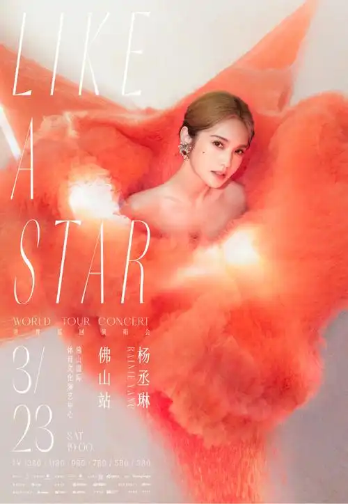 杨丞琳佛山演唱会##杨丞琳likeastar世界巡回演唱会