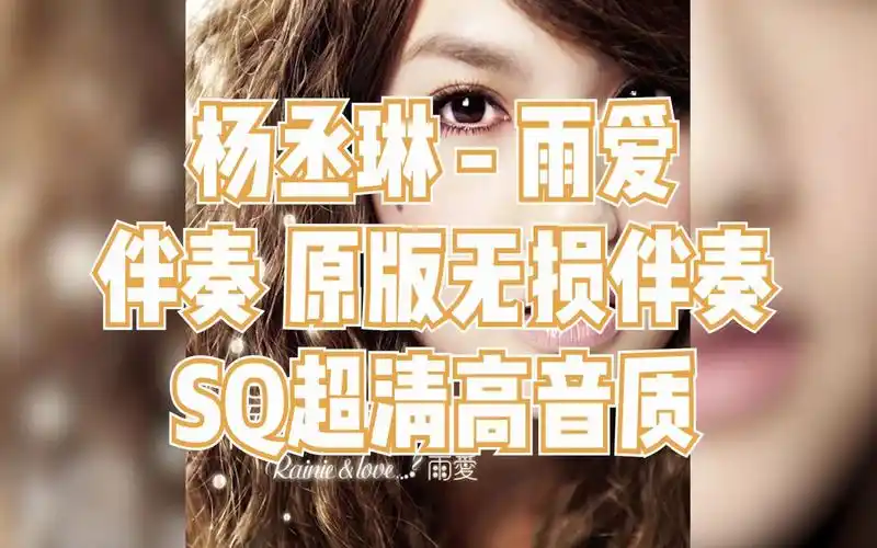 杨丞琳 - 雨爱 伴奏 原版无损伴奏 sq超清高音质