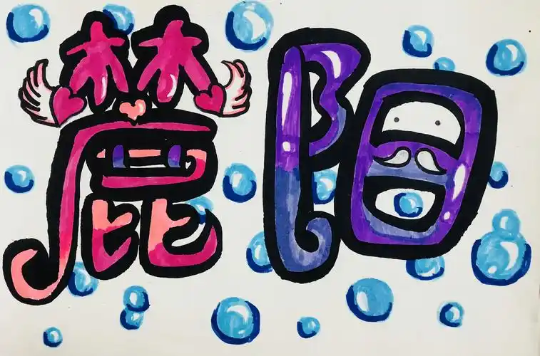 漫画海报《名字变形》